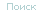 Поиск